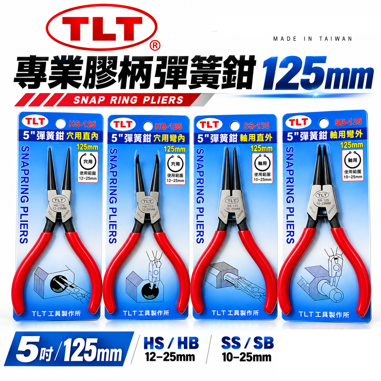 TLT｜彈簧鉗｜德式卡簧鉗 軸用 穴用 膠柄彈簧鉗 卡環鉗 C型環 E型環 墊片鉗 5吋 125mm｜台灣製