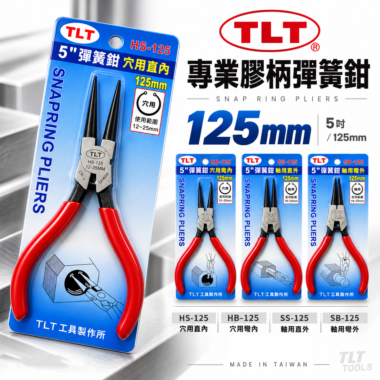 TLT｜彈簧鉗｜德式卡簧鉗 軸用 穴用 膠柄彈簧鉗 卡環鉗 C型環 E型環 墊片鉗 5吋 125mm｜台灣製