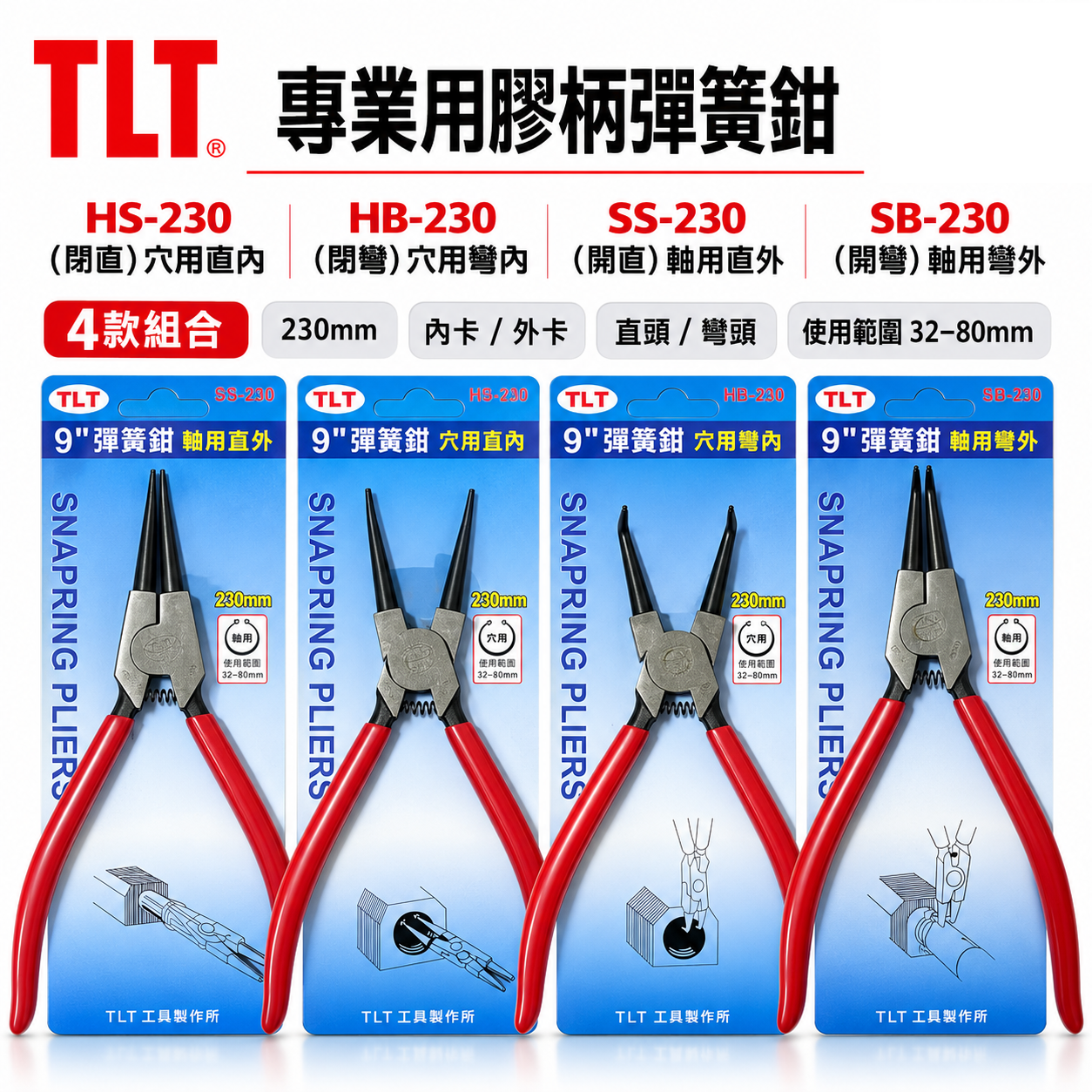 TLT 台灣製｜彈簧鉗｜德式卡簧鉗 軸用 穴用 膠柄彈簧鉗 卡環鉗 C型環 E型環 墊片鉗 9吋 230mm