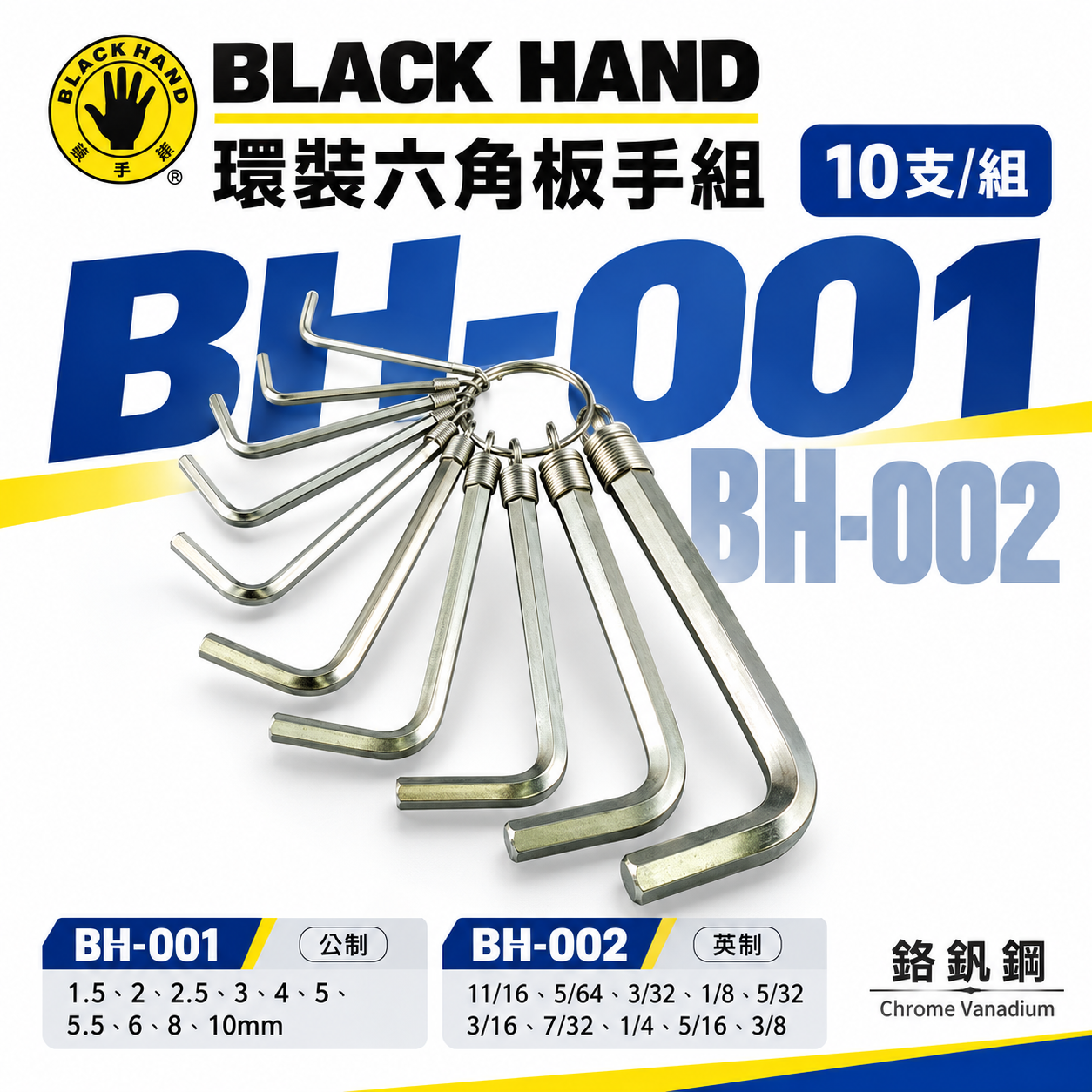 台灣製 黑手牌｜公制 英制 鑰匙圈環型六角板手 10支組｜L型六角板手組 鉻釩鋼｜BH-001｜BH-002