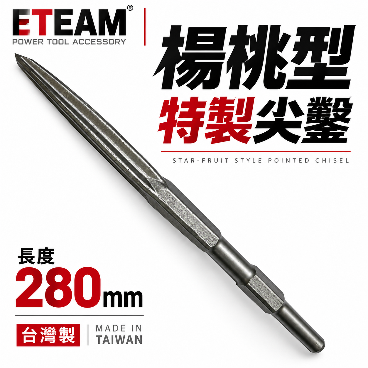 ETEAM 一等｜41型 楊桃型尖鑿 特製尖鑿 電動鎚用尖斬 17x 280mm｜H41 0810用 斬尾 鑿子 電動鑿