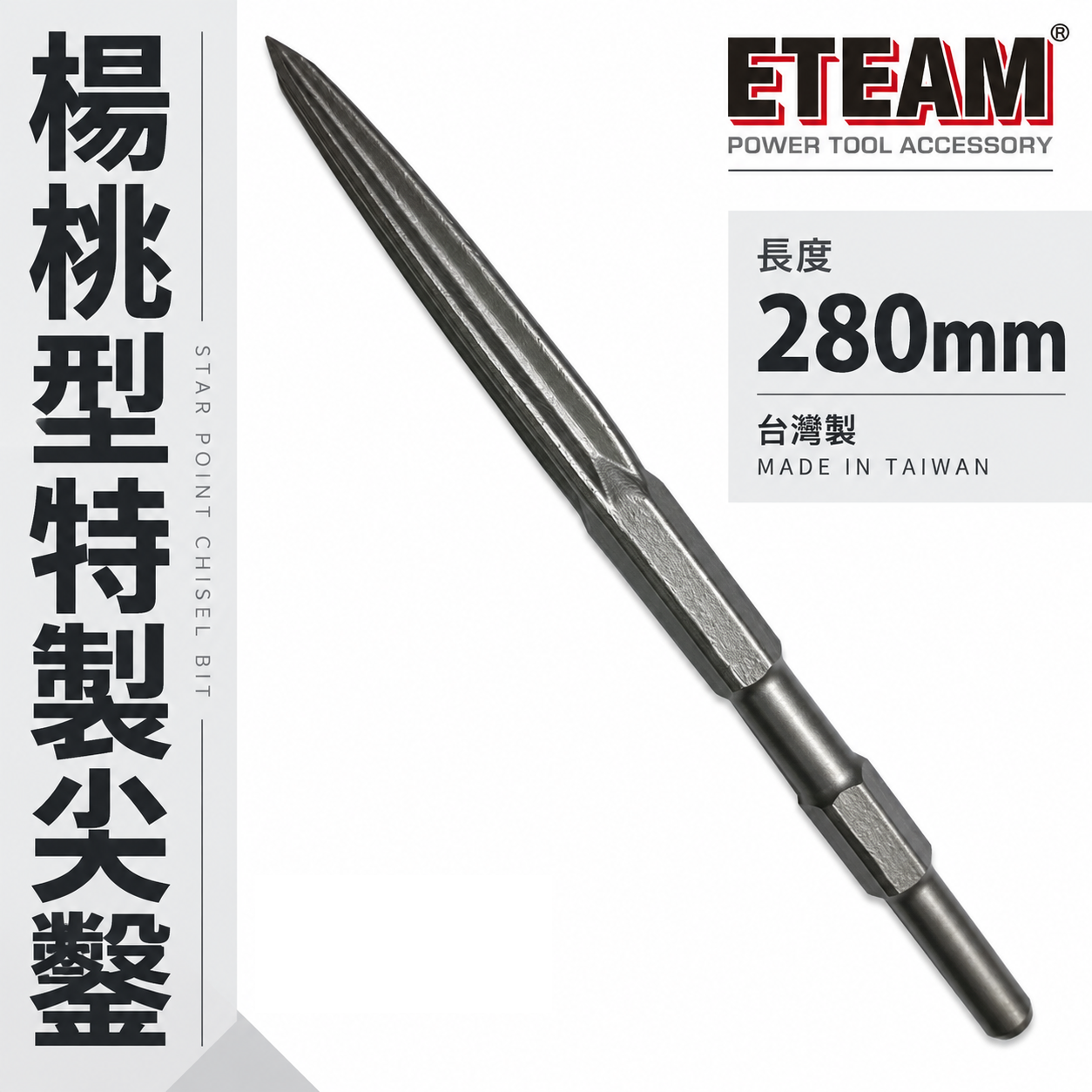 ETEAM 一等｜41型 楊桃型尖鑿 特製尖鑿 電動鎚用尖斬 17x 280mm｜H41 0810用 斬尾 鑿子 電動鑿