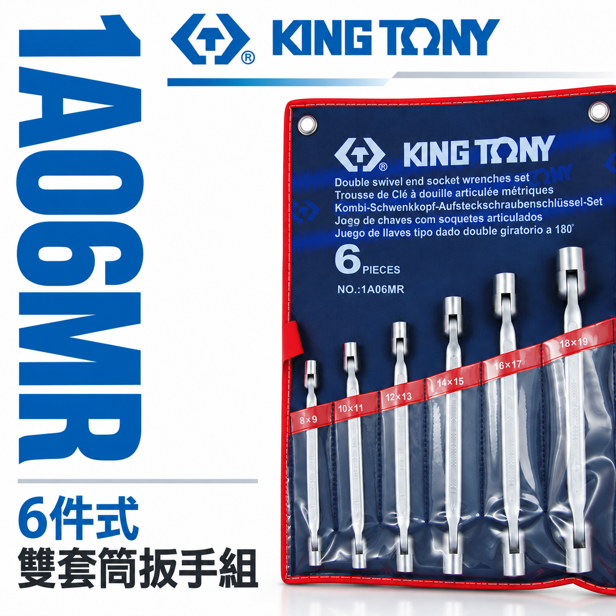 KING TONY 金統立 台灣製｜6件式 搖頭雙套筒扳手 10-19mm 雙搖頭套筒板手組｜1A06MR
