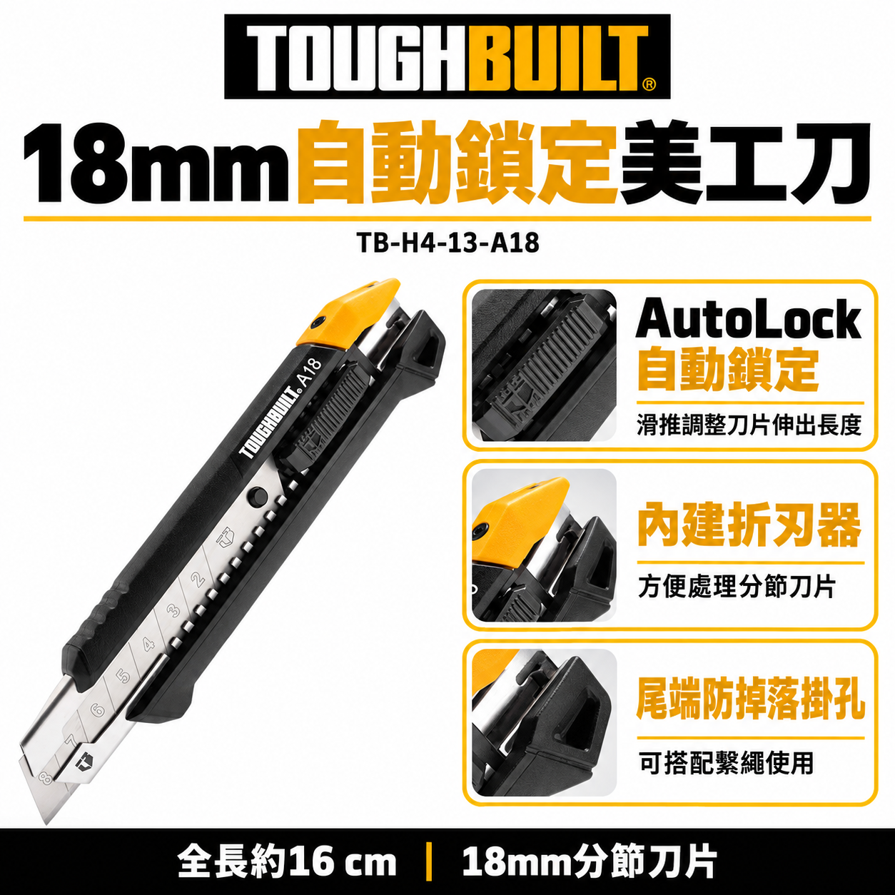 天掌五金｜TOUGHBUILT TB-H4-13-A18 18mm 自動鎖定美工刀