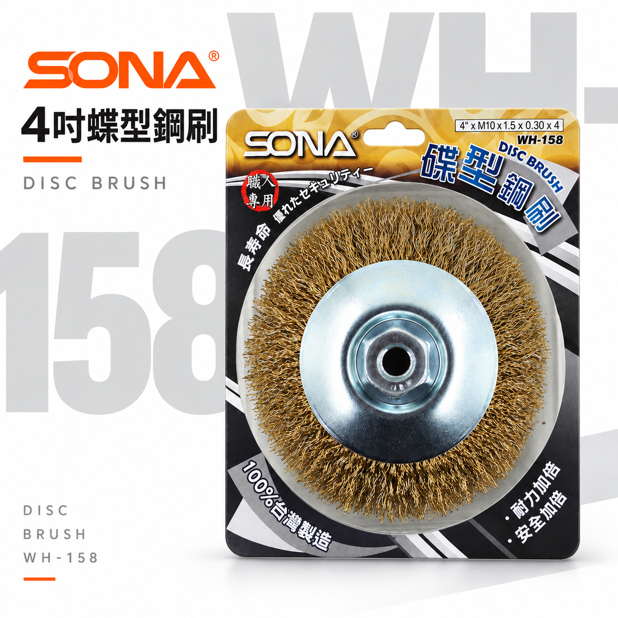 台灣製 SONA 旺鴻｜4" 砂輪機用碟型鋼刷｜M10*1.5 鎖牙式碟型鋼絲輪 平面碟形鋼刷｜WH-158