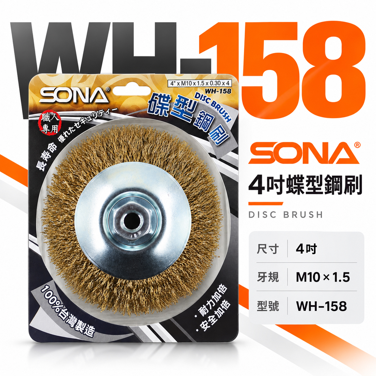 台灣製 SONA 旺鴻｜4" 砂輪機用碟型鋼刷｜M10*1.5 鎖牙式碟型鋼絲輪 平面碟形鋼刷｜WH-158