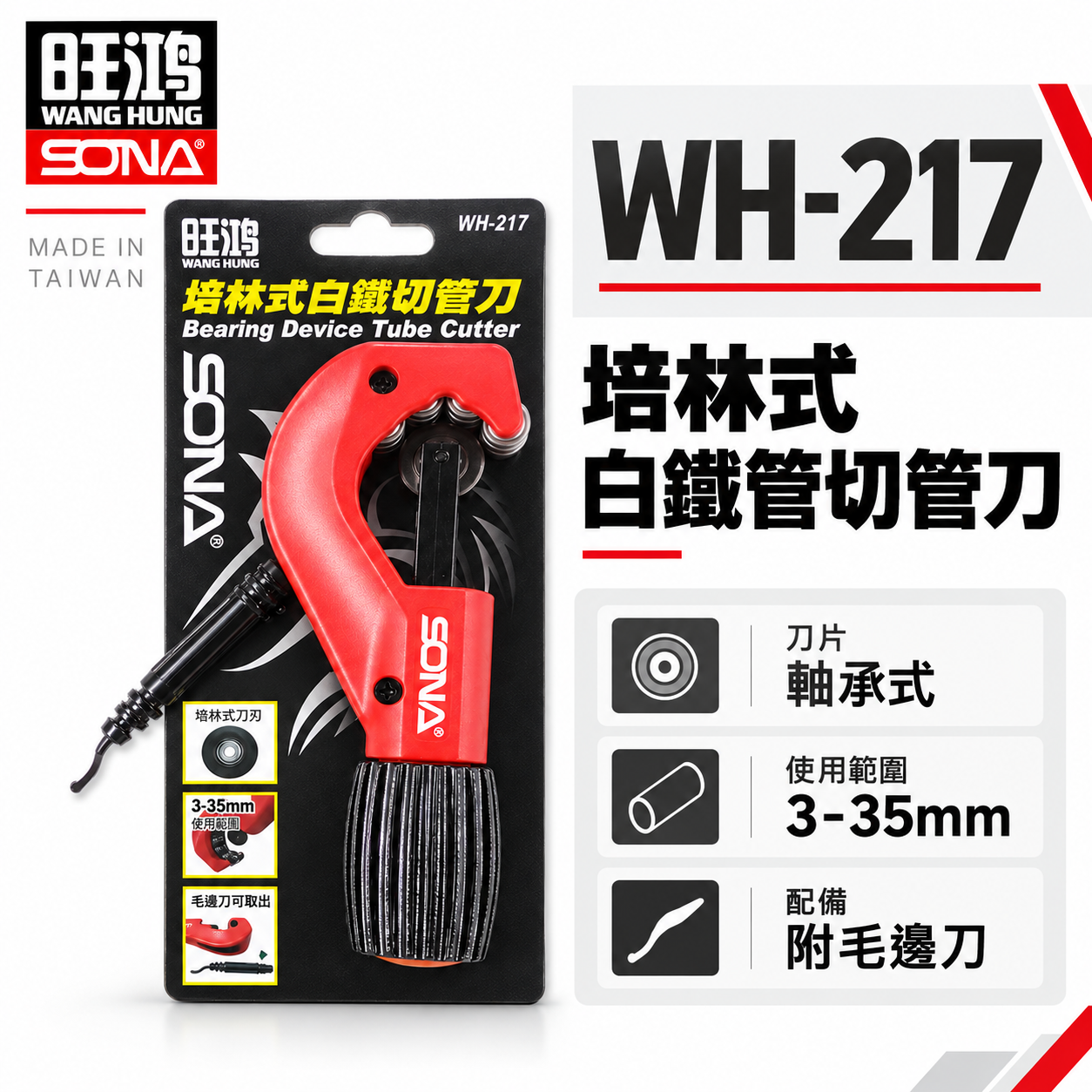 旺鴻 SONA｜3-35mm 培林式白鐵切管刀 白鐵管用 軸承式切管器 切刀 附毛邊刀｜WH-217｜台灣製