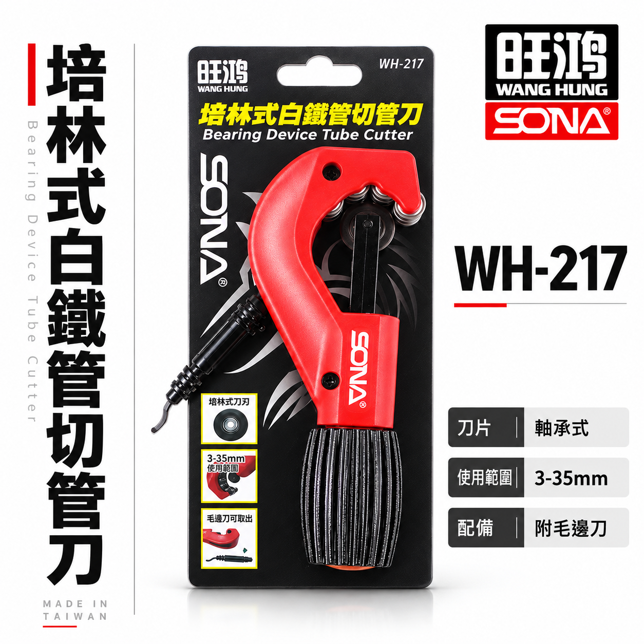 旺鴻 SONA｜3-35mm 培林式白鐵切管刀 白鐵管用 軸承式切管器 切刀 附毛邊刀｜WH-217｜台灣製