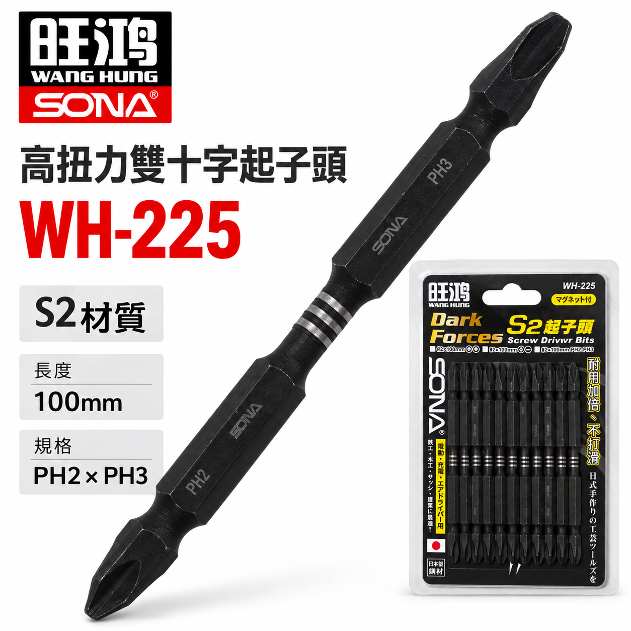 單支｜SONA 旺鴻｜PH2 X PH3 長 110mm 高扭力雙十字起子頭 洩力型雙頭十字頭｜WH-225