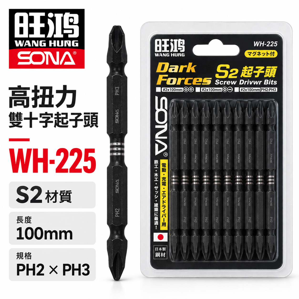 單支｜SONA 旺鴻｜PH2 X PH3 長 110mm 高扭力雙十字起子頭 洩力型雙頭十字頭｜WH-225