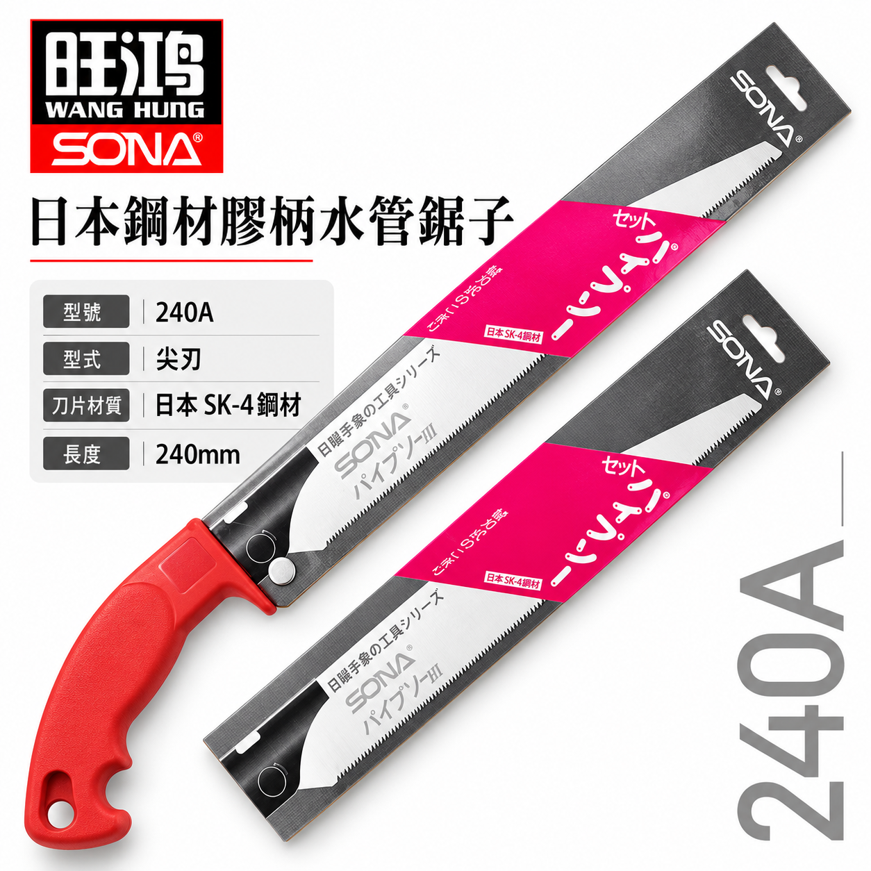 SONA 台灣製｜尖型-水管鋸｜240mm 日本鋼材膠柄水管鋸子 替換式PVC手鋸子 替刃式塑膠管鋸 細目鋸子｜另售刀片