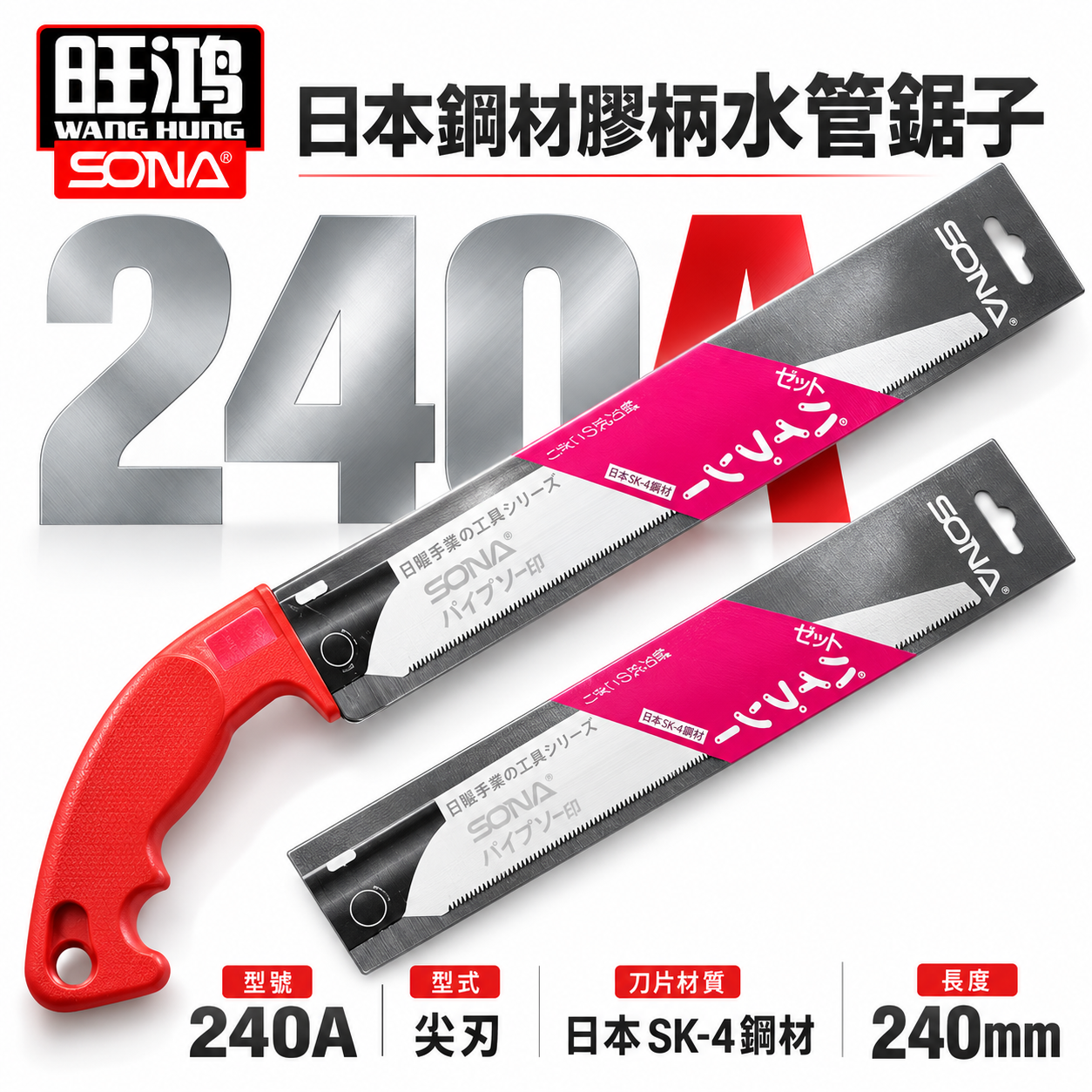 SONA 台灣製｜尖型-水管鋸｜240mm 日本鋼材膠柄水管鋸子 替換式PVC手鋸子 替刃式塑膠管鋸 細目鋸子｜另售刀片