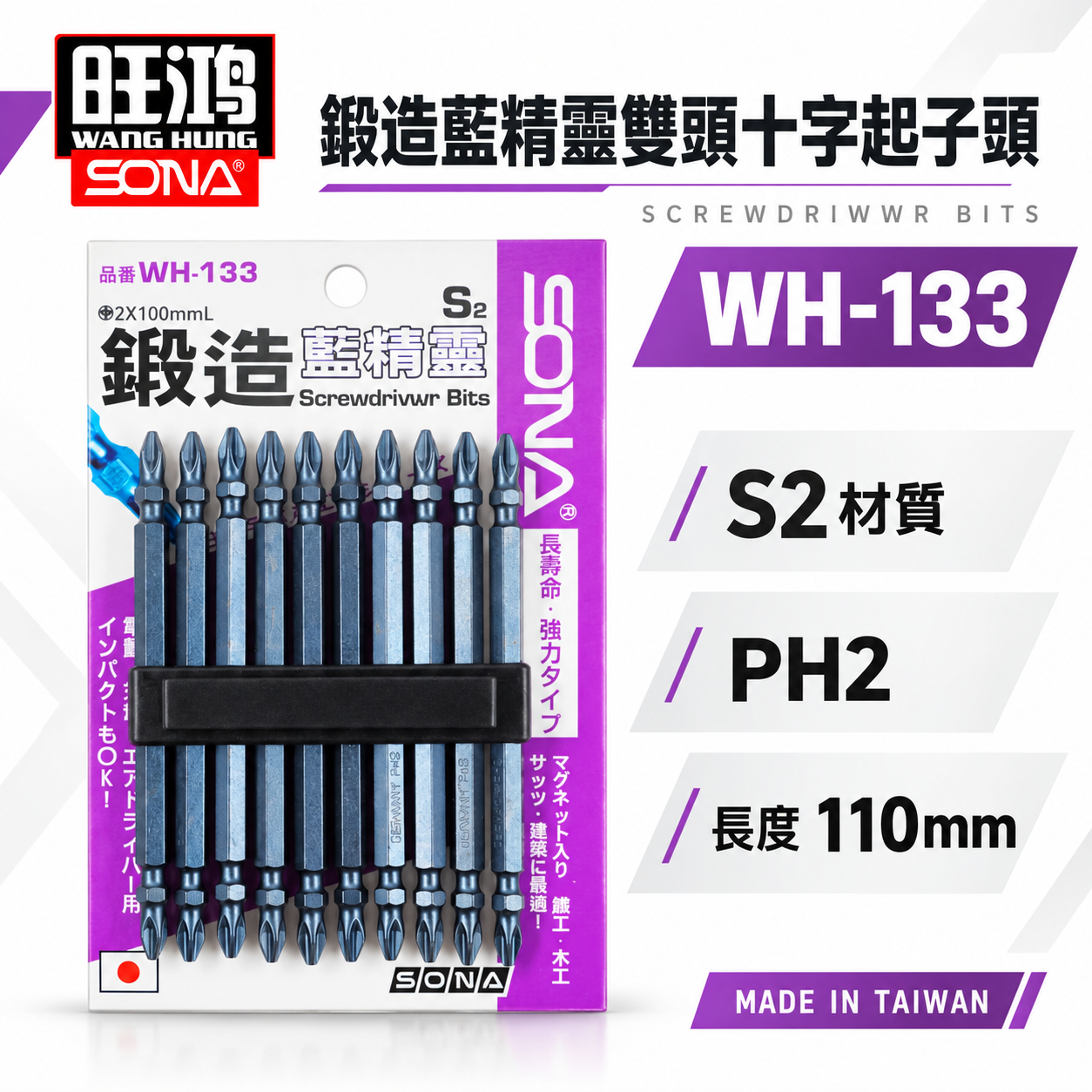 1支｜SONA 旺鴻｜PH2 長 110mm 藍精靈鍛造 窄頭型起子頭 雙十字起子頭 十字頭｜WH-133｜台灣製