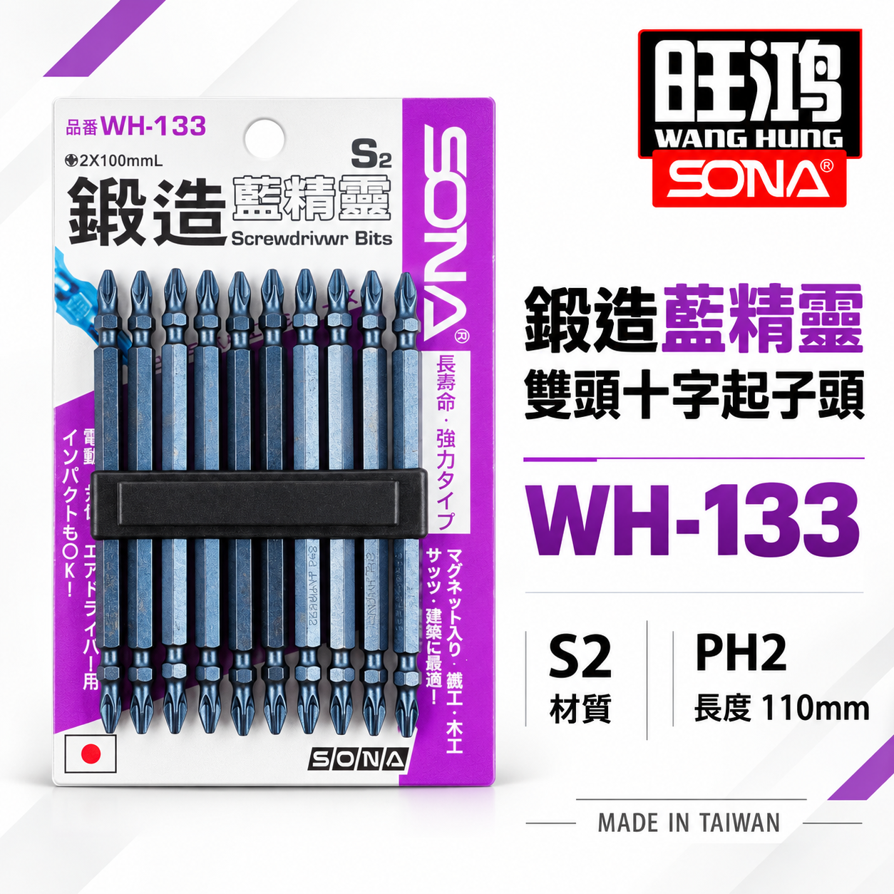 1支｜SONA 旺鴻｜PH2 長 110mm 藍精靈鍛造 窄頭型起子頭 雙十字起子頭 十字頭｜WH-133｜台灣製