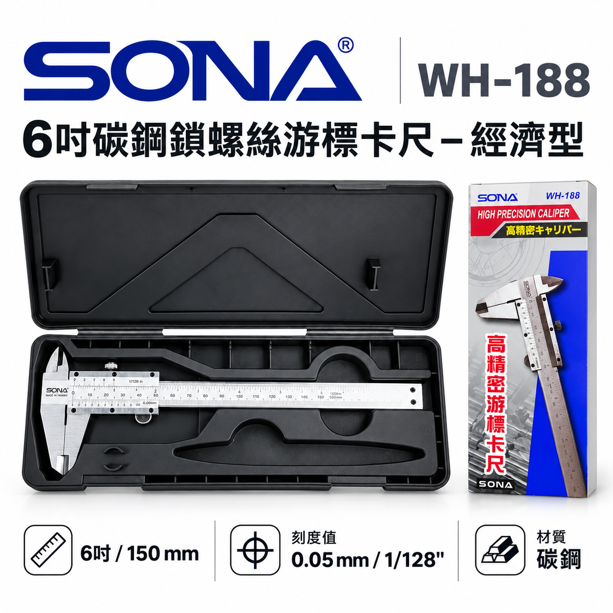 SONA 台灣製｜測量規格 6" 碳鋼鎖螺絲-游標卡尺 150mm 外徑內徑測量尺 WH-188｜盒裝經濟型