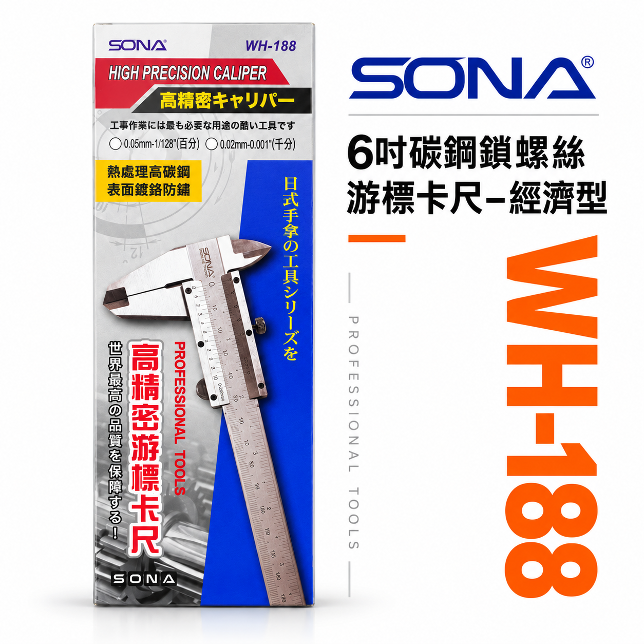 SONA 台灣製｜測量規格 6" 碳鋼鎖螺絲-游標卡尺 150mm 外徑內徑測量尺 WH-188｜盒裝經濟型