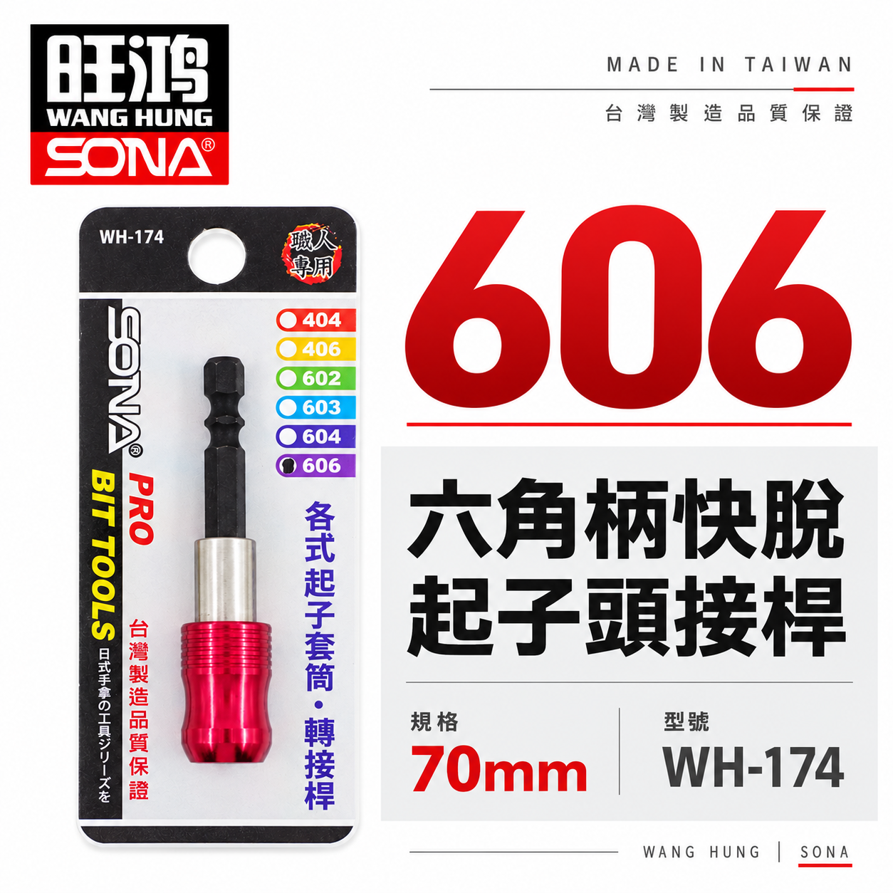 SONA 台灣製 6.35mm (1/4") 長約70mm ｜六角柄起子接桿｜快脫式六角軸快脫延長接桿 起子頭延長接桿 (606)