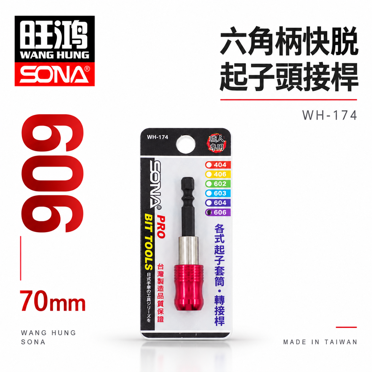 SONA 台灣製 6.35mm (1/4") 長約70mm ｜六角柄起子接桿｜快脫式六角軸快脫延長接桿 起子頭延長接桿 (606)