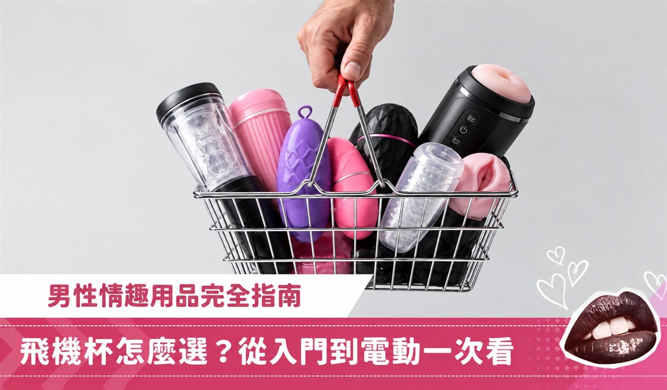 2026 飛機杯推薦|飛機杯怎麼選?從入門到電動一次看
