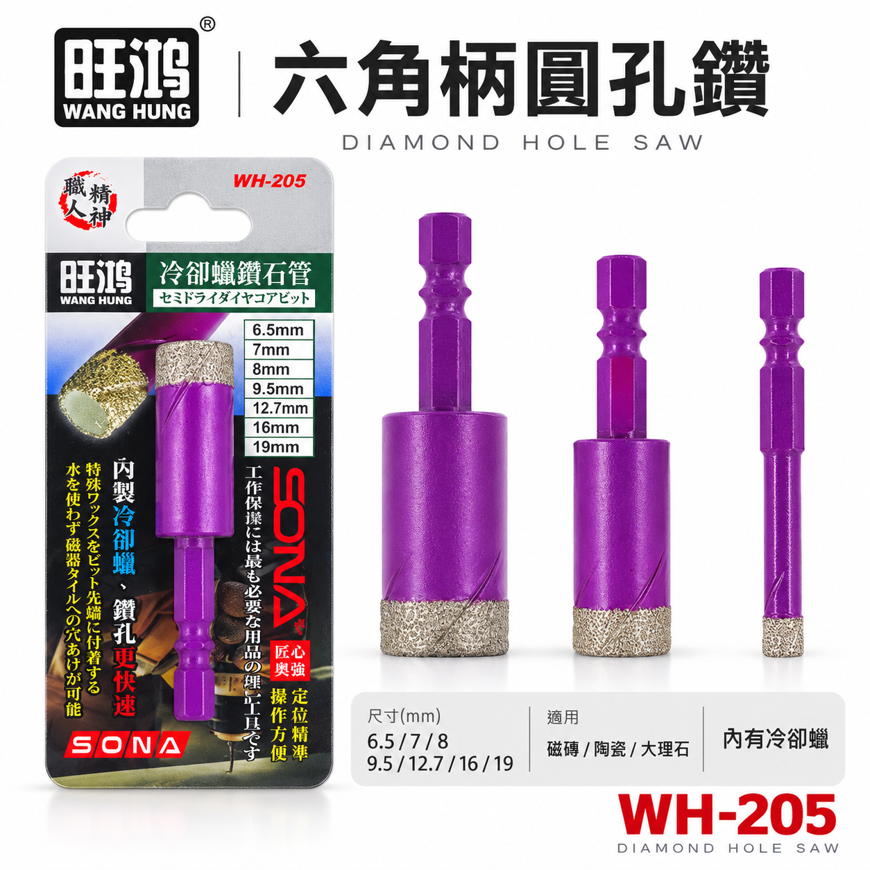 SONA｜6.5-19mm｜六角柄乾式鑽石開孔器｜六角鑽尾 冷卻蠟鑽石管 免加水 陶瓷大理石鑽頭｜WH205
