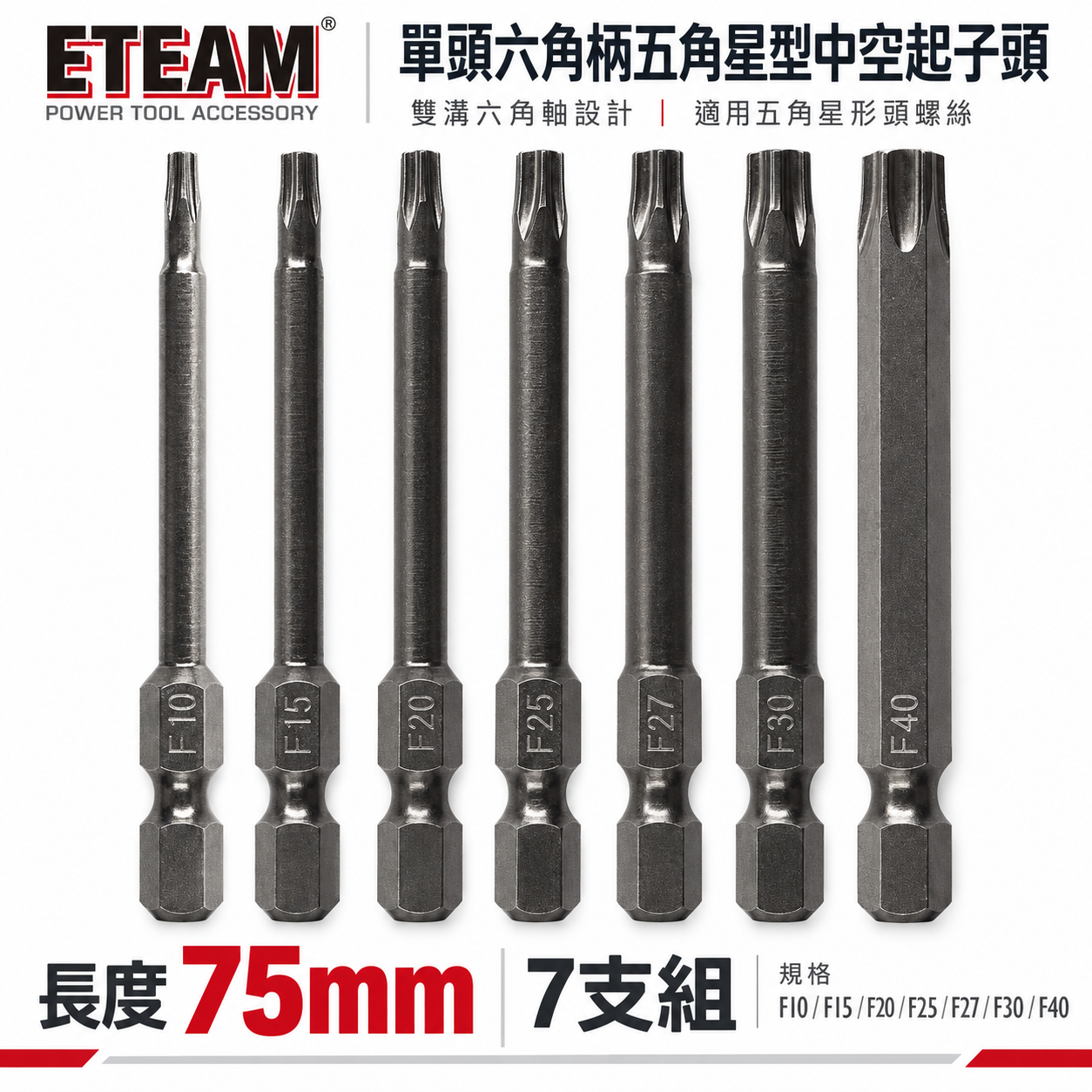 ETEAM 一等 五角星型｜F10-F40 長75mm 六角柄五角星型中空起子頭｜單頭六角軸梅花5角｜台灣製