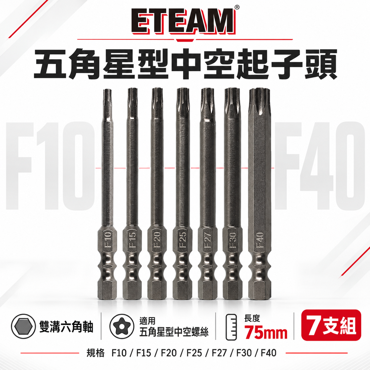 ETEAM 一等 台灣製 五角星型｜零售T10-T40 長75mm 六角柄五角星型中空起子頭｜單頭六角軸5角
