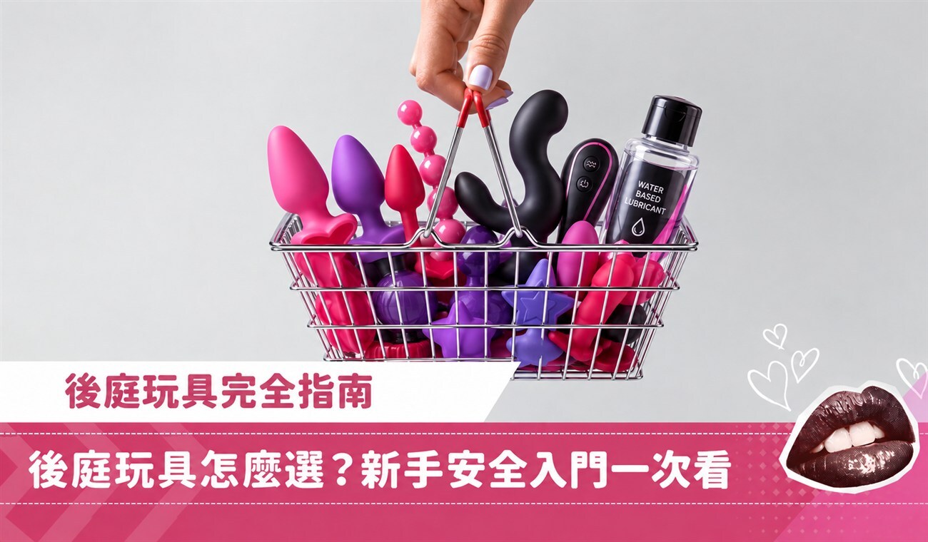2026 後庭玩具推薦|後庭玩具怎麼選?新手安全入門一次看
