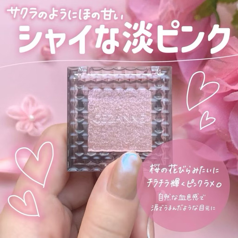 【多莉爆推薦】JP Cezanne 單色閃亮眼影 02 櫻花粉色 3348 TK261011