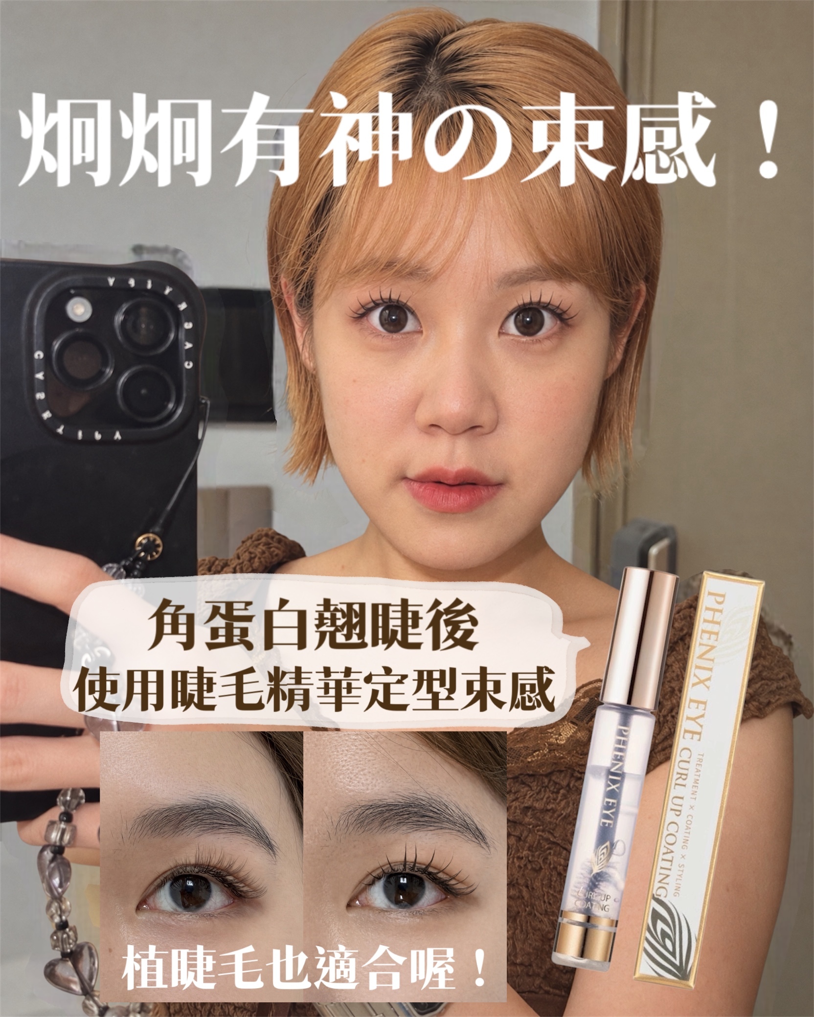 【日本沙龍熱銷】 PHENIX EYE Curl Up Coating 捲翹定型睫毛美容液 8g（透明）｜日本製・沙龍級束感定型