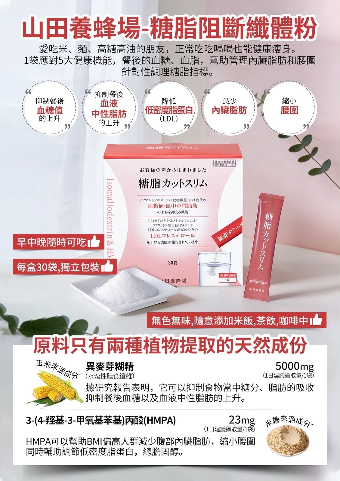 【日本製山田養蜂場】 醣脂雙控纖體粉 (30條) (J2610 YB707)