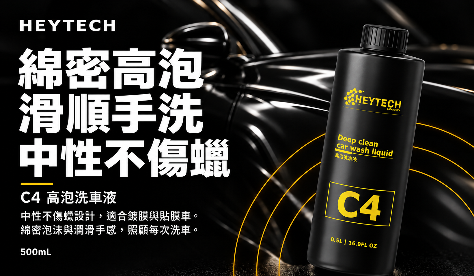 HEYTECH 黑炭洗美 C4 高泡洗車精 500mL／二入｜中性不傷蠟・洗淨恢復光澤｜水桶與PA泡沫壺｜HEYTECH