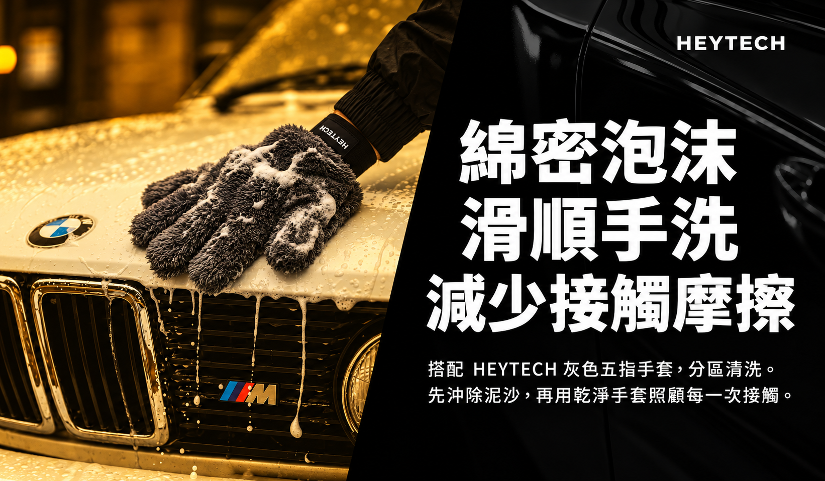 C4 搭配 HEYTECH 五指洗車手套