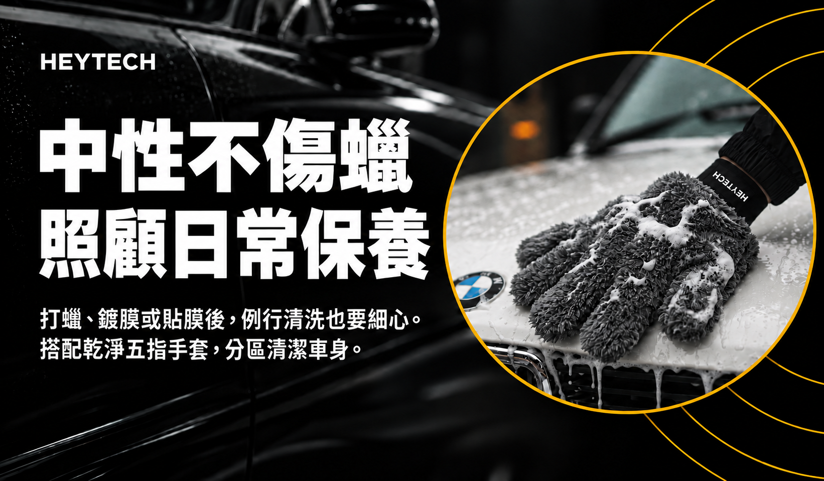 C4 中性清潔與日常保養
