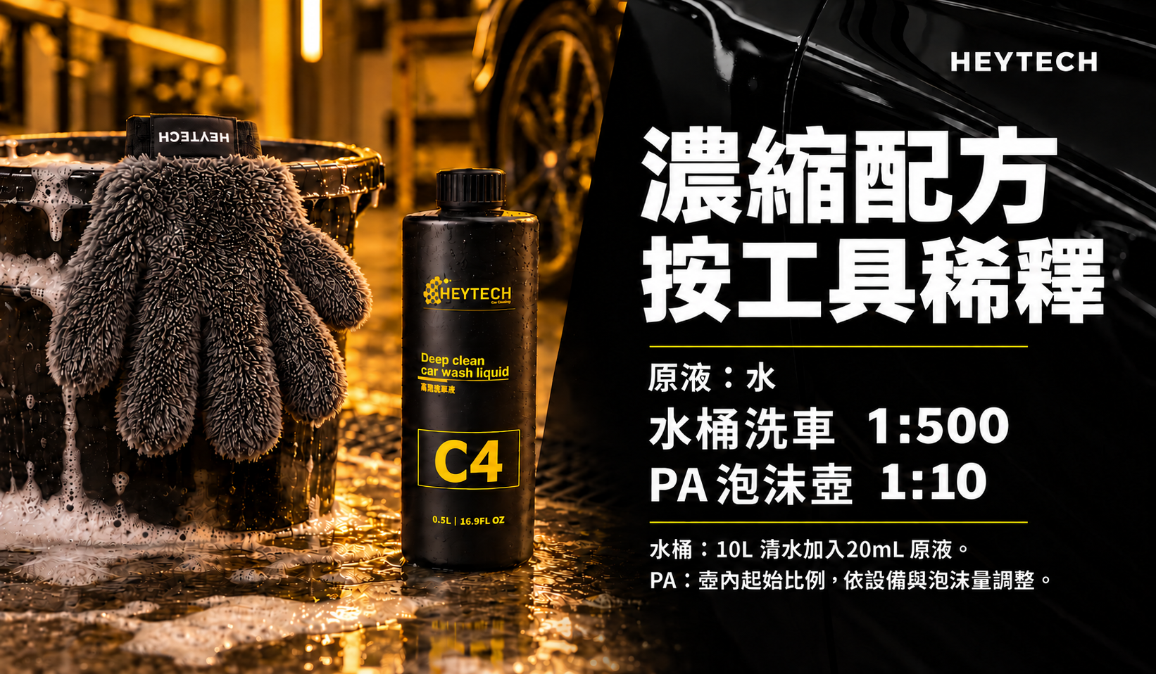 C4 水桶與 PA 泡沫壺稀釋比例