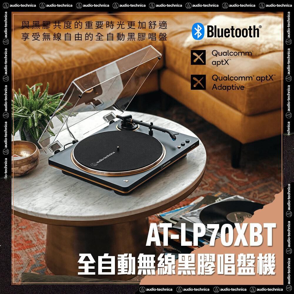 Audio-Technica 鐵三角 AT-LP70XBT 全自動藍牙無線黑膠唱盤