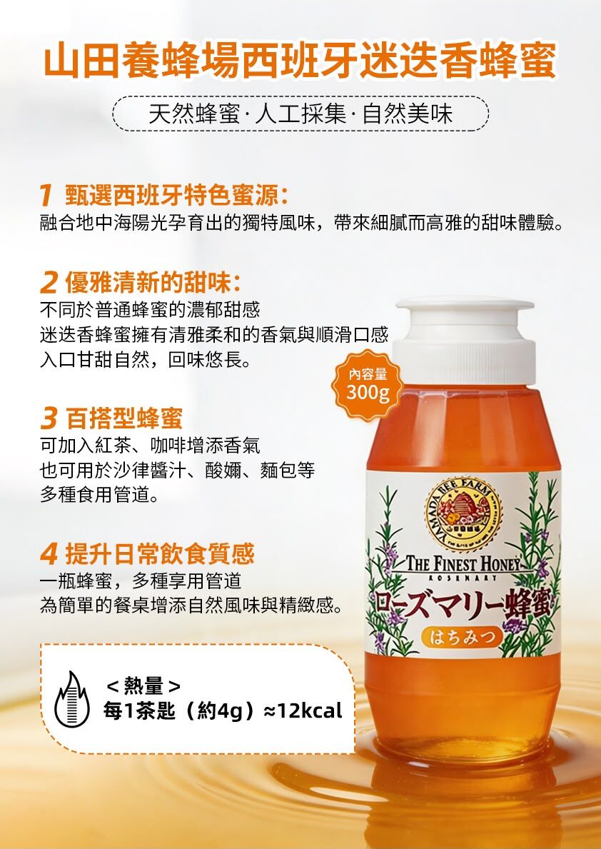 【山田養蜂場】日本生產里山蜂蜜-百花花蜜/蕎麥蜜/迷迭香花蜜 300g (J2610 YB696)