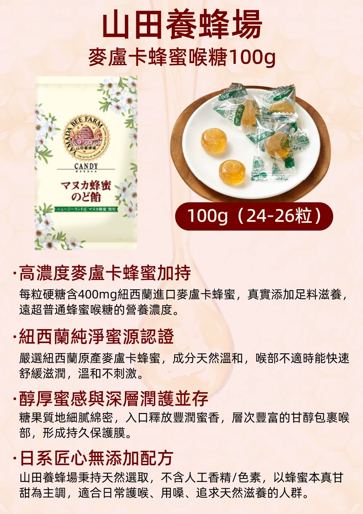 【日本製山田養蜂場】 麥盧卡蜂蜜潤喉糖100g  抑制鎮痛解熱、消毒、治感冒"100gx2 (J2610 YB703)