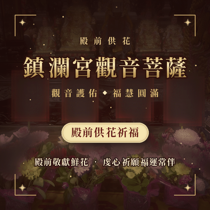 《鎮瀾宮觀音殿前供花祈福》敬奉鮮花・指名祈願｜健康平安・消災解厄・闔家順遂｜完成回傳供花照片