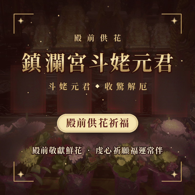 《鎮瀾宮斗姥元君殿前供花祈福》敬奉鮮花・指名祈願｜收驚祭煞・消災改運・平安順遂｜完成回傳供花照片