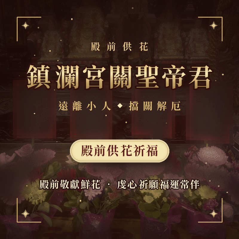 《鎮瀾宮關聖帝君殿前供花祈福》關公-敬奉鮮花・指名祈願｜解犯小人・擋車關・消災保平安｜完成回傳供花照片