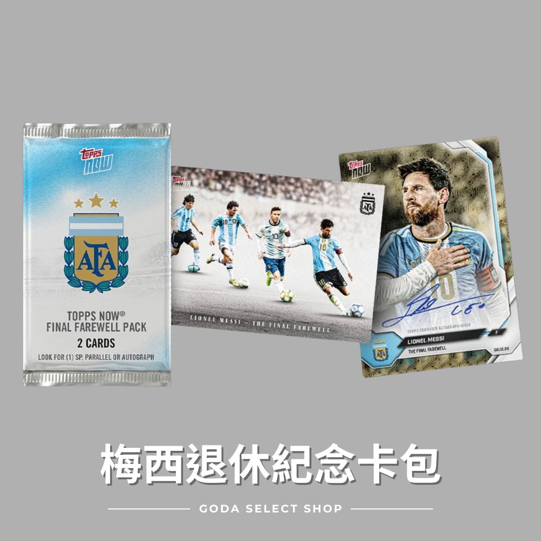 【限時接單】LIONEL MESSI - 2026 ARGENTINA TOPPS NOW® - FINAL FAREWELL PACK 梅西退休紀念卡包 (盲包一包兩張卡)