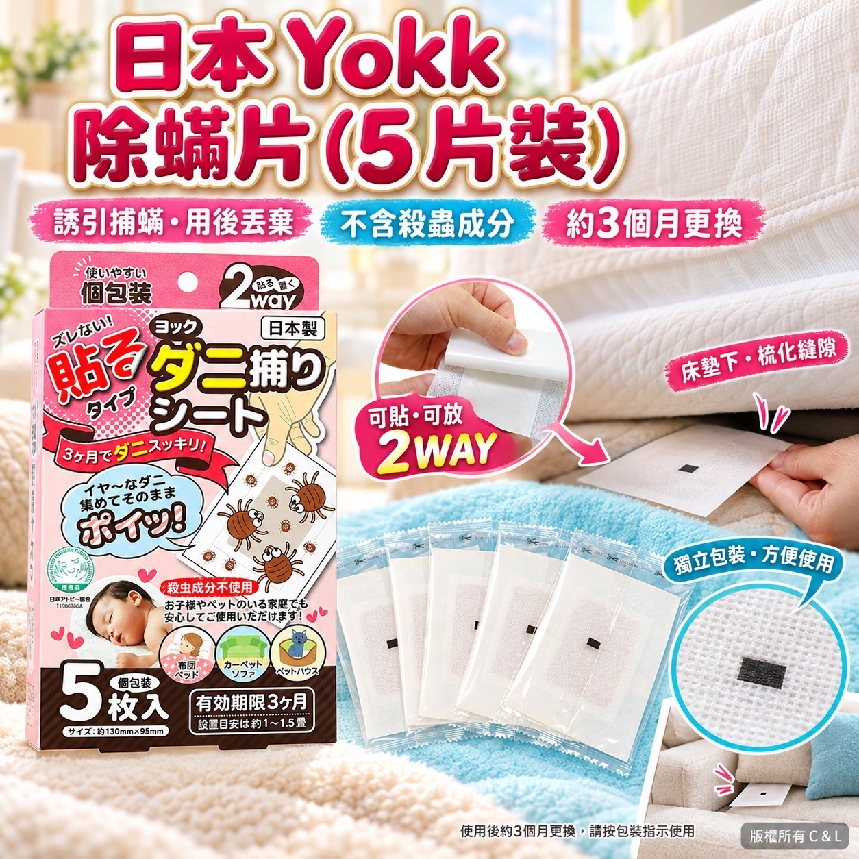 日本Yokk除蟎片