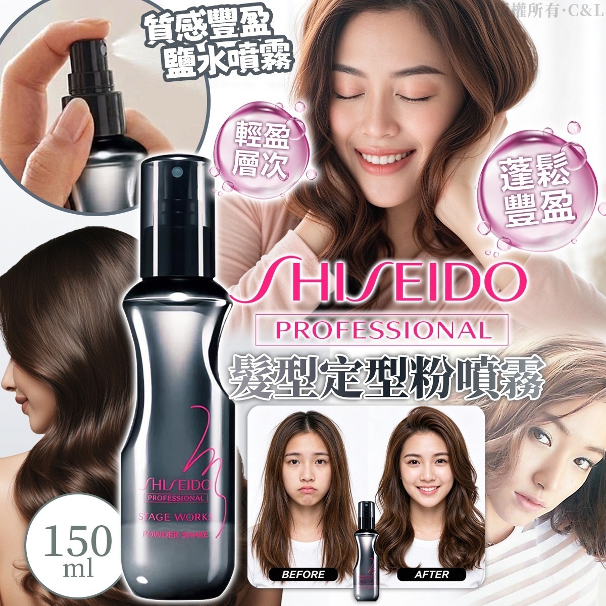 資生堂PROFESSIONAL髮型定型粉噴霧150ML