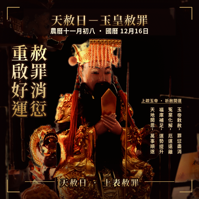 年末最後一個天赦日 12月16日