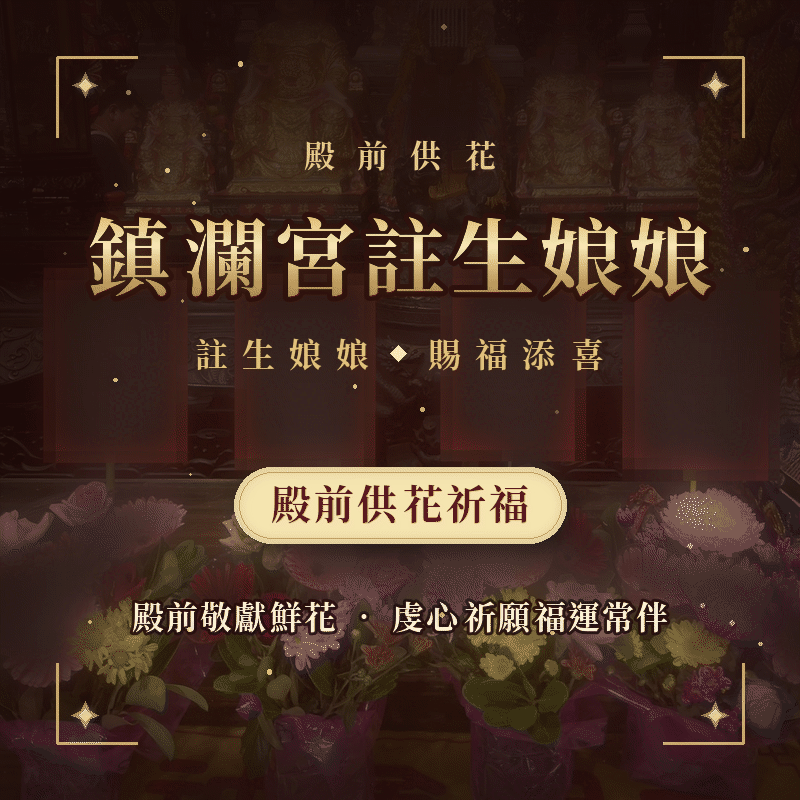 註生娘娘殿前供花