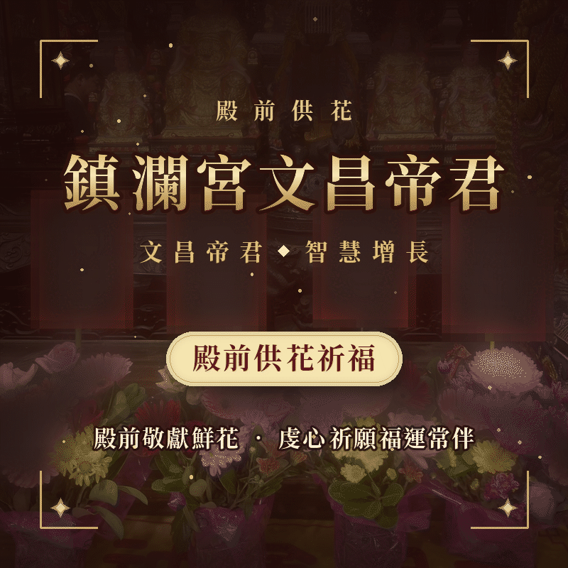 文昌殿前供花