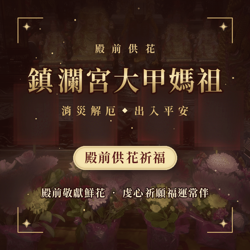 大甲媽殿前供花
