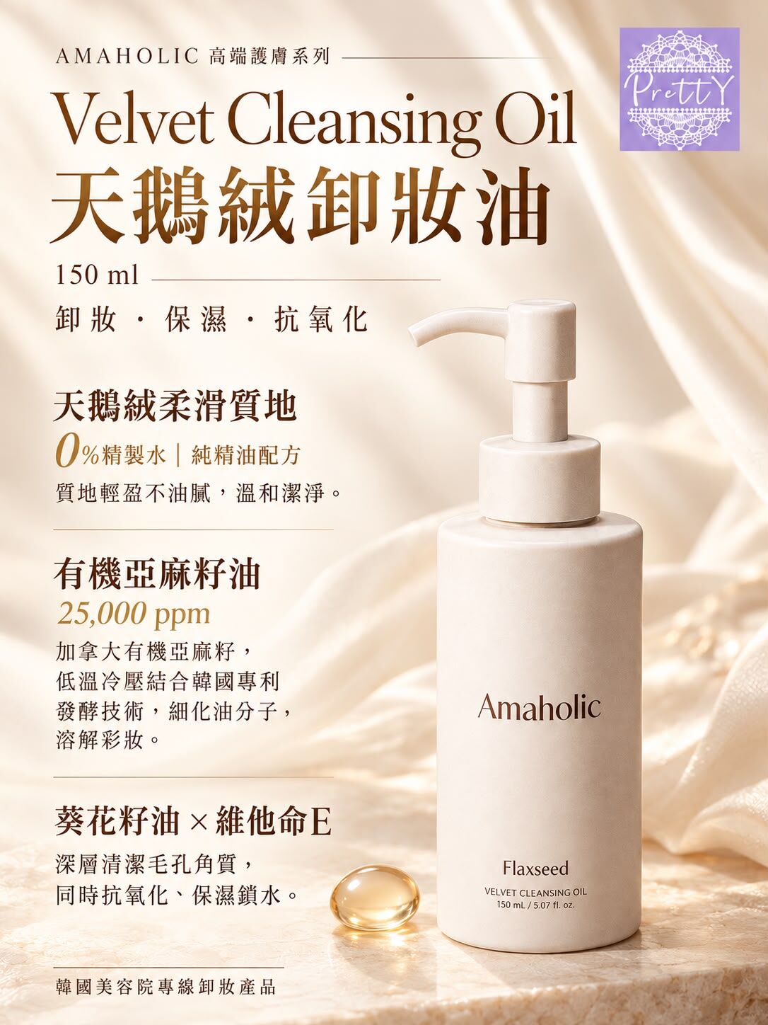 UN08  AMAHOLIC 高端護膚系列 💎Velvet Cleansing Oil卸妝油 150ml   (EXP:2028 / 02/ 17)