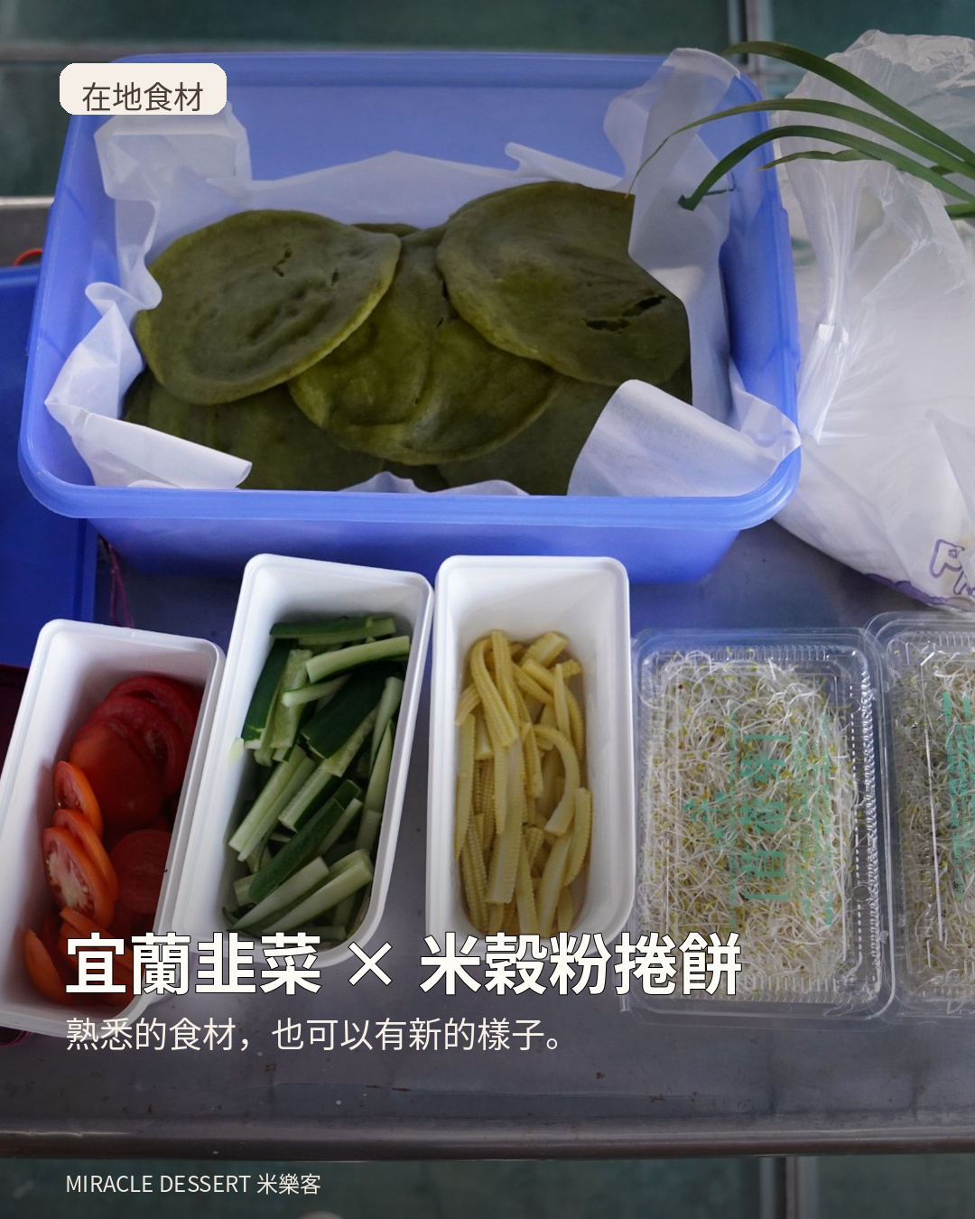 員山韭菜搭配米穀粉捲餅與蔬食料理食材