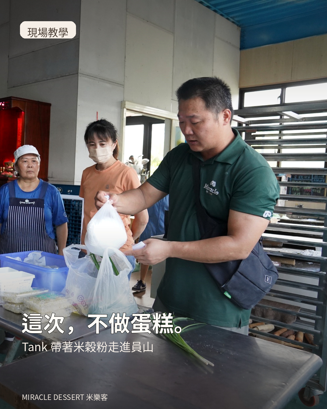 米樂客 Tank 示範米穀粉捲餅料理製作